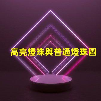 高亮燈珠與普通燈珠圖片 高亮led燈珠電壓多少